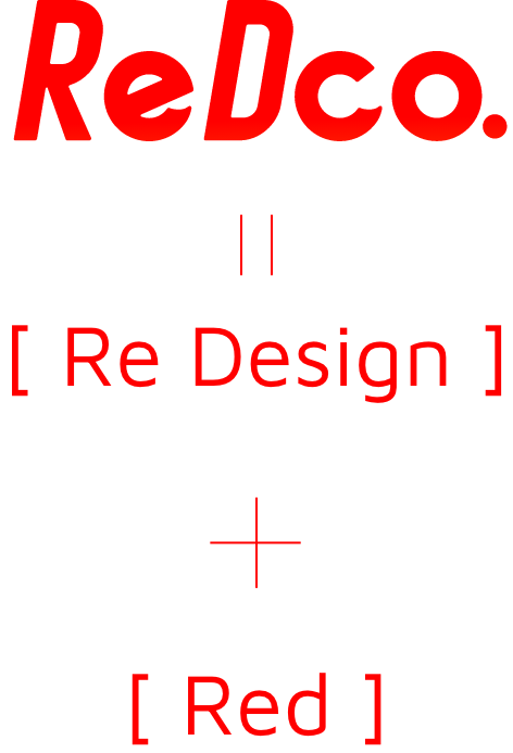 レッドコー＝[ Re Design ]+[ Red ]