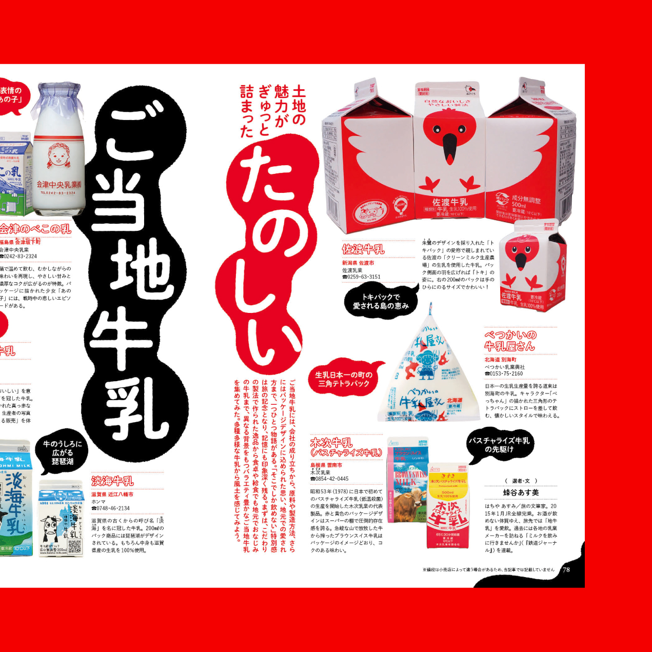 旅の手帖　2025.11月号「たのしいご当地牛乳」特集