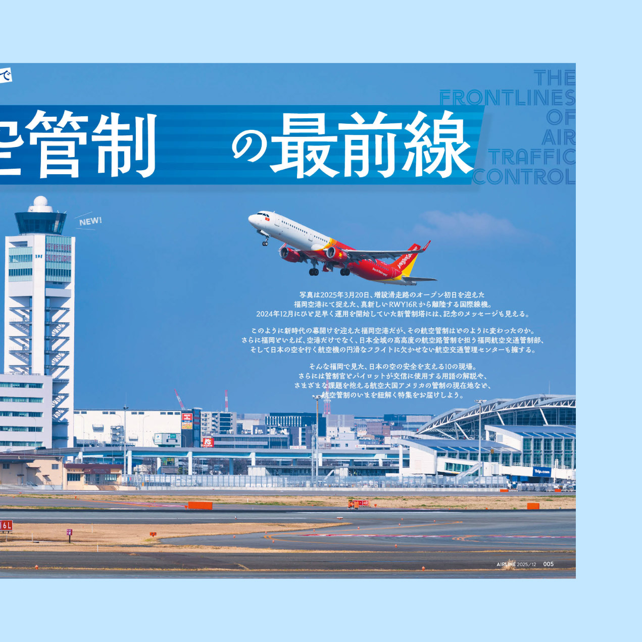 AIRLINE　2025.12月号