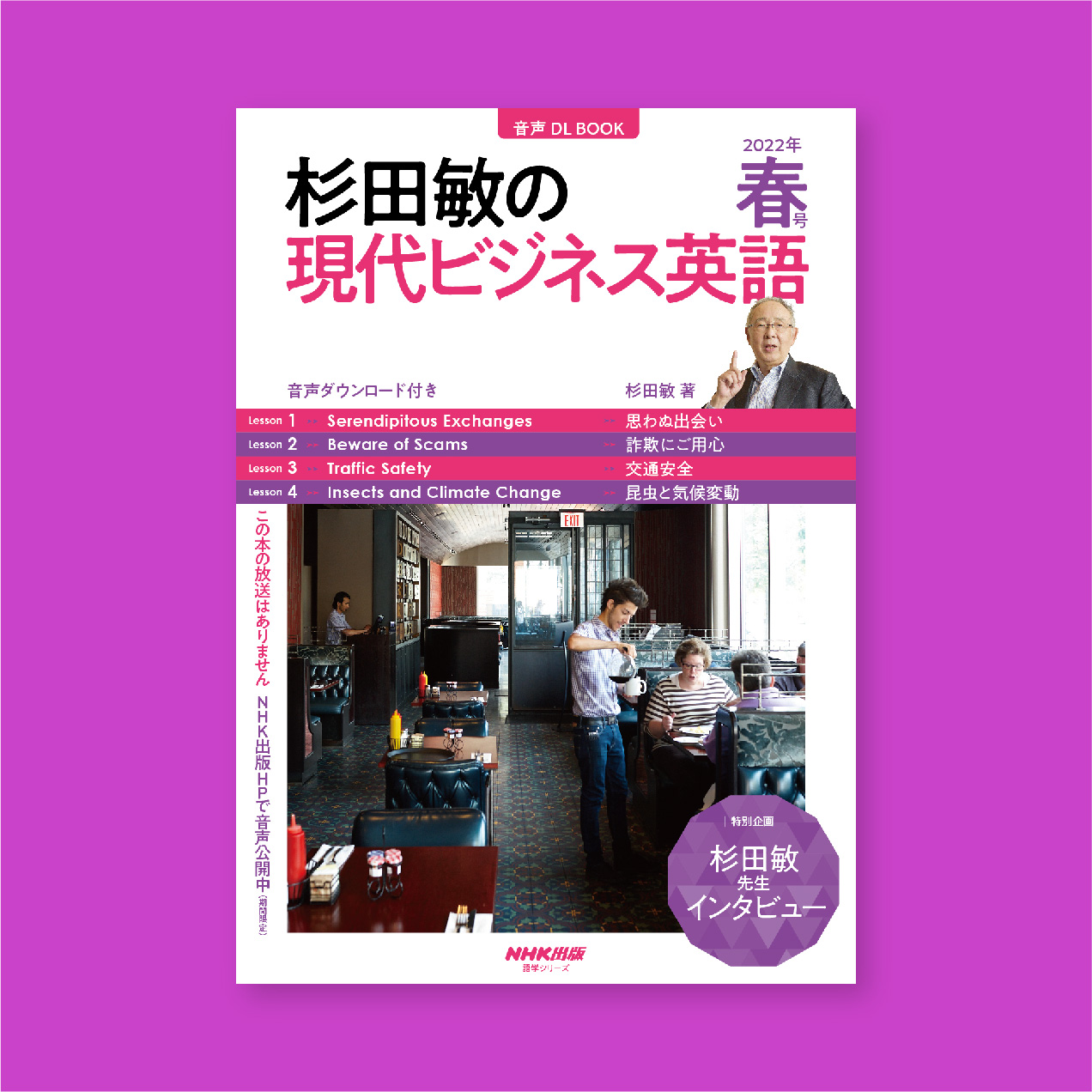 NHK出版語学シリーズ　杉田敏の現代ビジネス英語　2022