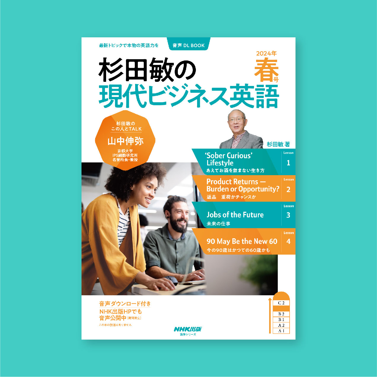 NHK出版語学シリーズ　杉田敏の現代ビジネス英語　2024