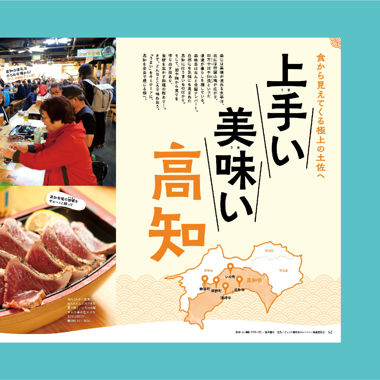 旅の手帖　2025.1月号「上手い 美味い 高知」特集