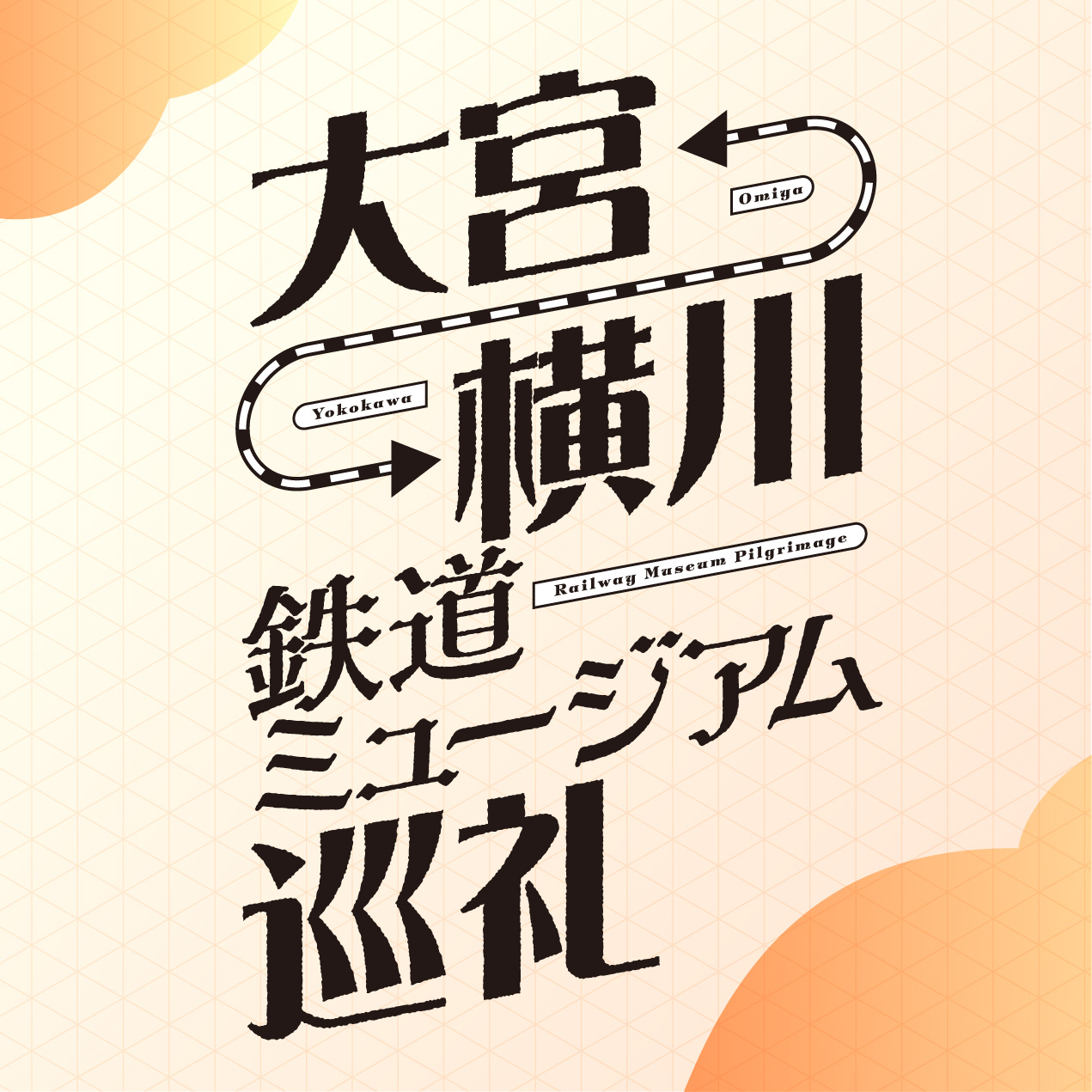 大宮140周年　スタンプラリー