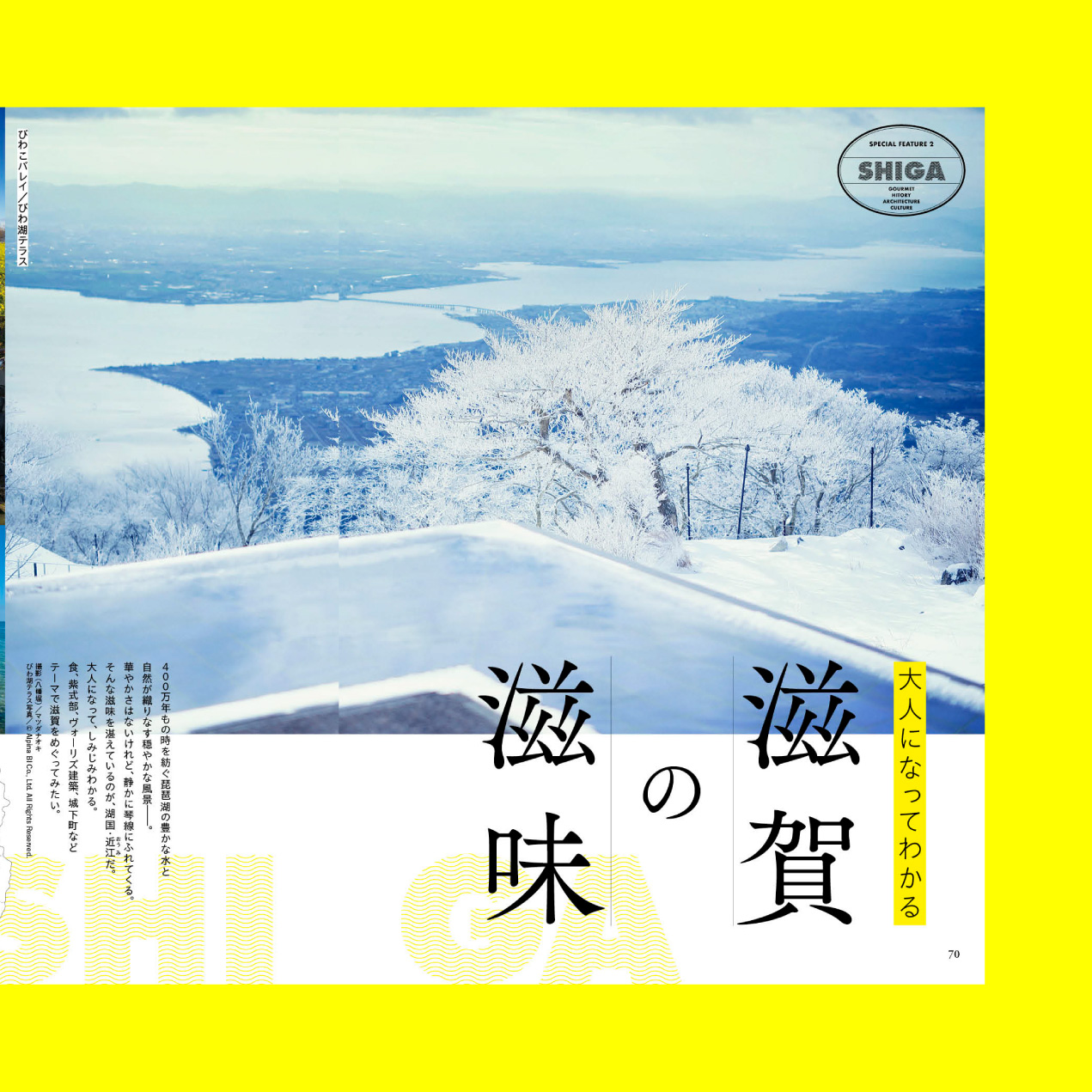 旅の手帖　2024.2月号「滋賀の滋味」特集